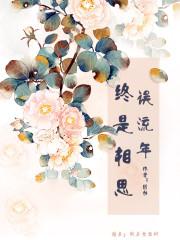 终是流年无恙