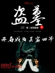盗墓开局就把吴斜吓懵了飞卢