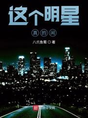 这个明星正得发邪第124章