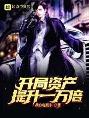 开局资产提升一万倍小时
