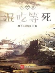 在大唐混吃等死免费阅读