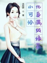 小可怜黑化成boss啦免费