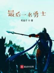 最后一名勇士英文