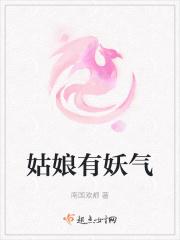 妖气十足的女生