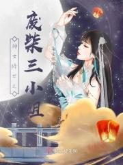 神女降世之废柴三小姐漫画