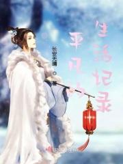 平凡生活记录者