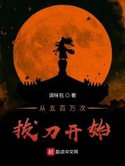 五亿次拔刀