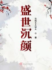 盛世倾颜