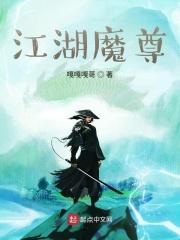 武侠魔尊