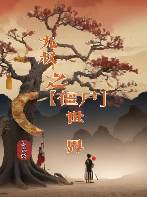 九叔僵尸世界养灵兽