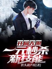 开局一元秒杀重瞳的玄幻