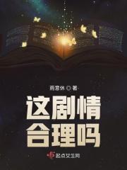 这剧情似乎不太正经