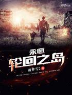 永恒轮回迁移