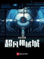 超凡机械城作者盲候