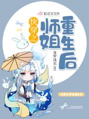 快穿之师姐是女配