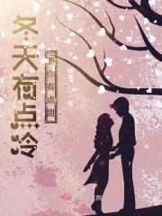 冬天很冷有你则暖作文