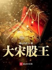 大宋王朝作者