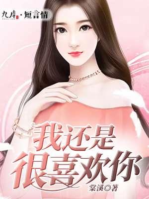 我还是很喜欢你 像冬天的雨