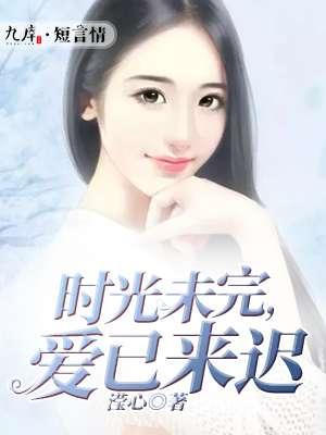 时光仍在爱你不迟