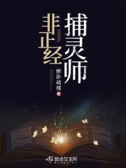 非正经捕灵师 百度
