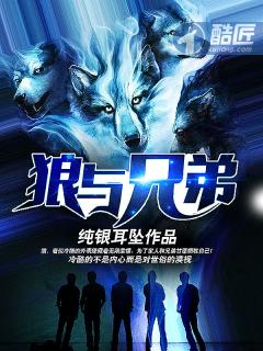 狼与兄弟恩赐是谁
