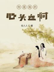 而你是我的心头血是什么歌