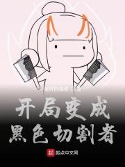 主角切开黑的