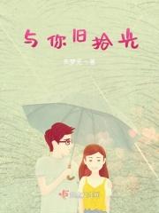 拾光与你都很甜