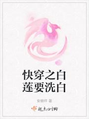 快穿之白莲花免费阅读