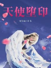 dl堕天使