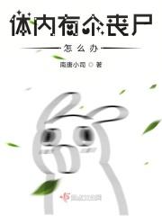 如果有丧尸病毒怎么办