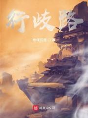 行歧路者必得报