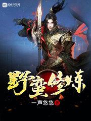 野蛮秘籍全集无删减