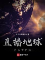 直播地球之51年