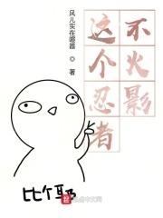 这个忍者不火影 风儿实在喧嚣