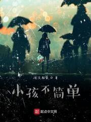 小孩不容易