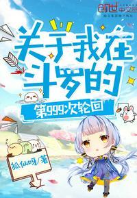 关于我在斗罗的第999世轮回