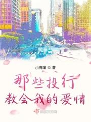 那些投行教会我的爱情男女主是谁