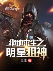绝地求生之狙击