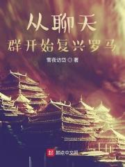 聊天群从三国开始当大佬
