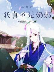 斗罗之我真不是坏人