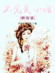 不完美小姐歌词