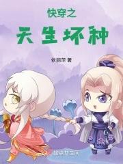快穿之天生坏种免费阅读
