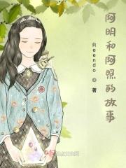 阿明与阿治