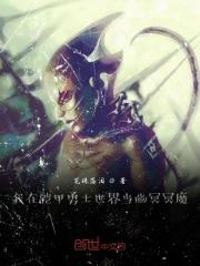 我在铠甲世界里浪迹诸天