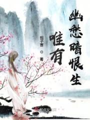 只缘幽恨在新诗