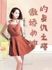 傲娇女毁一生