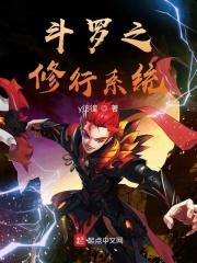 斗罗之修仙系统