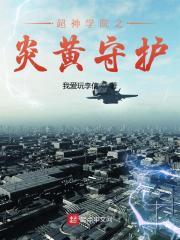 超神学院之守护基因