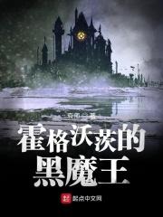 霍格沃茨的黑魔王不太冷番茄